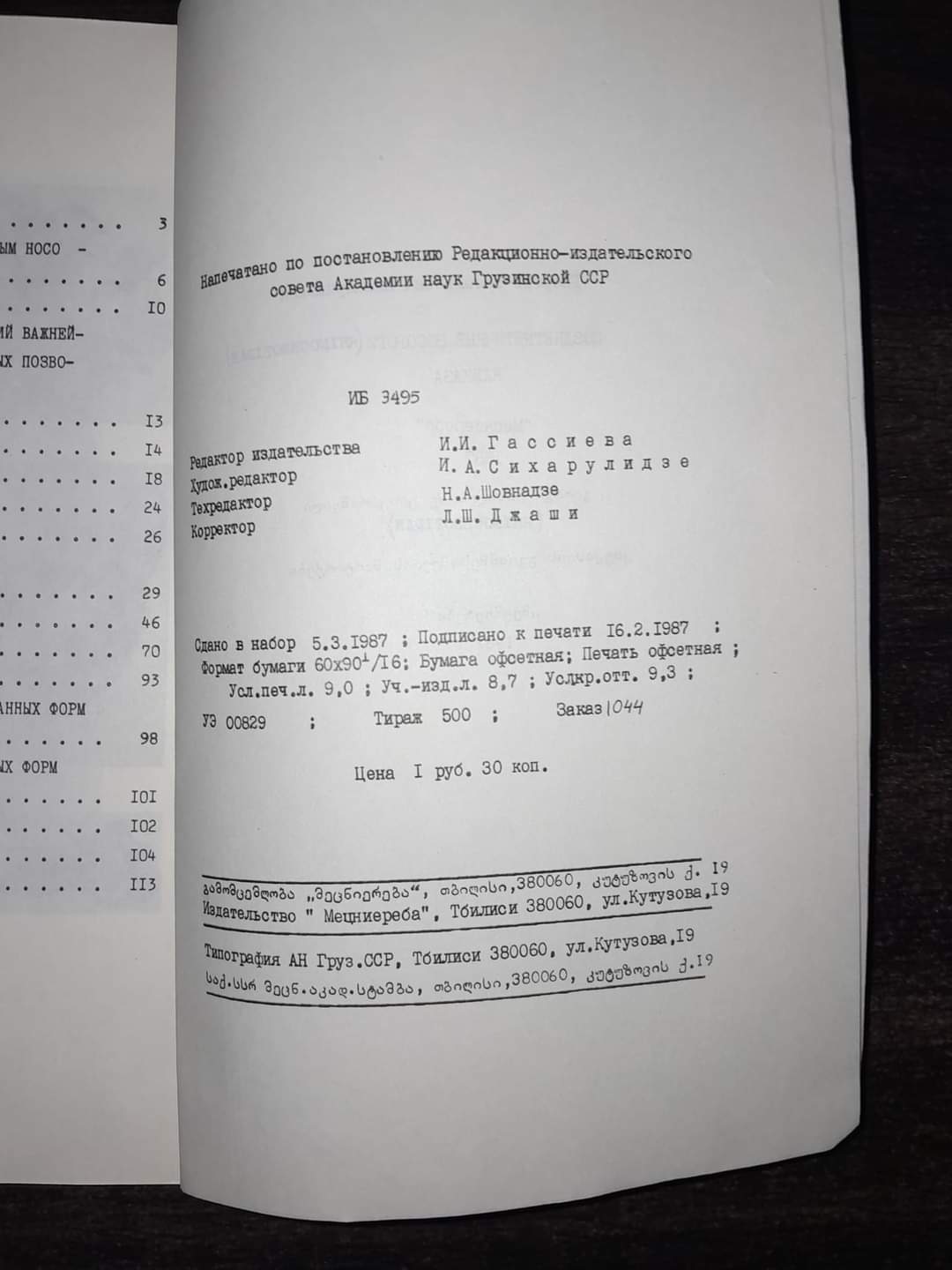 ПОЗДНЕТРЕТИЧНЫЕ НОСОРОГИ КАВКАЗА. АВТОР: Г. В. ЦИСКАРИШВИЛИ
