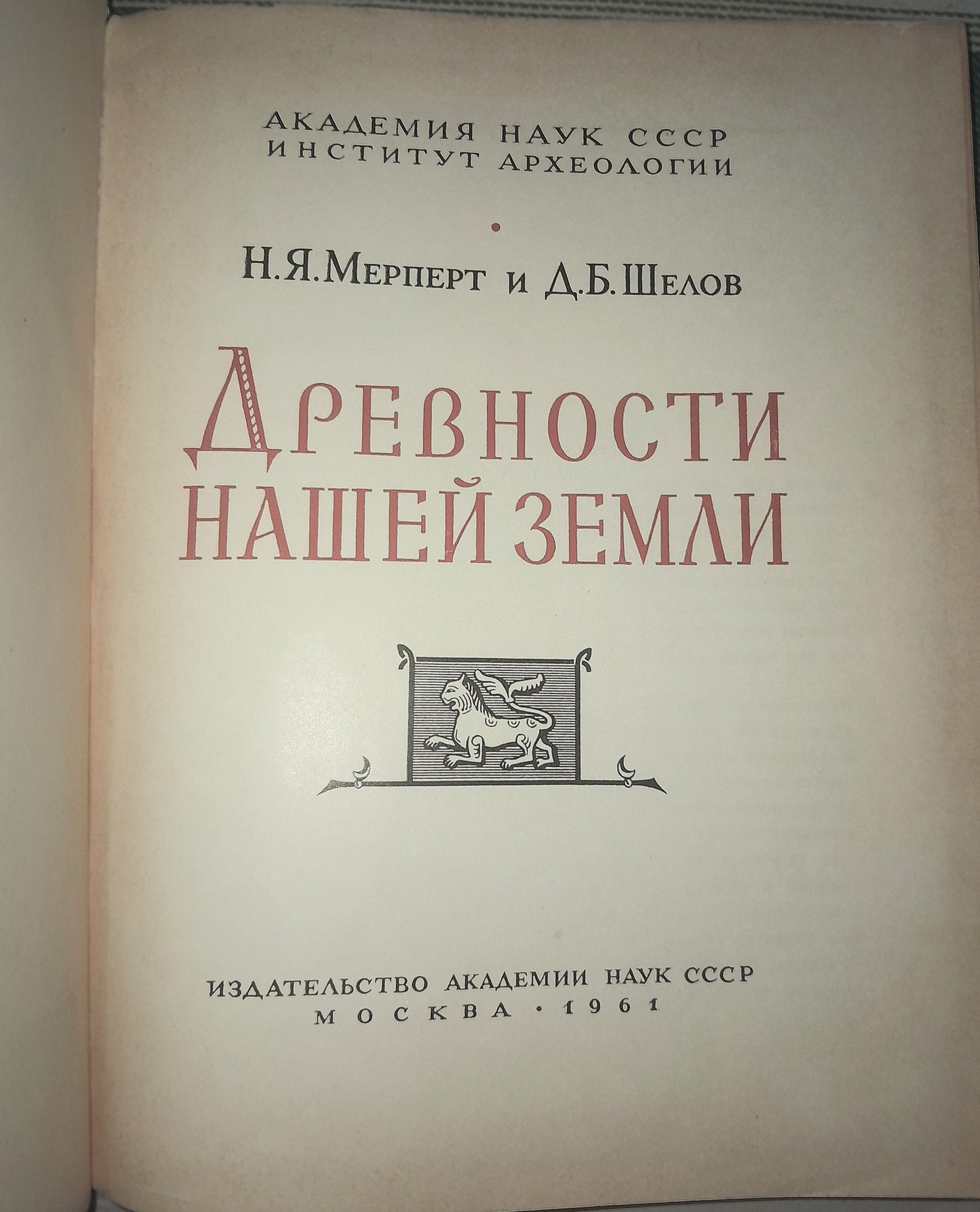 ДРЕВНОСТИ НАШЕЙ ЗЕМЛИ. АВТОРЫ: Н. Я. МЕРПЕРТ, Д.Б. ШЕЛОВ