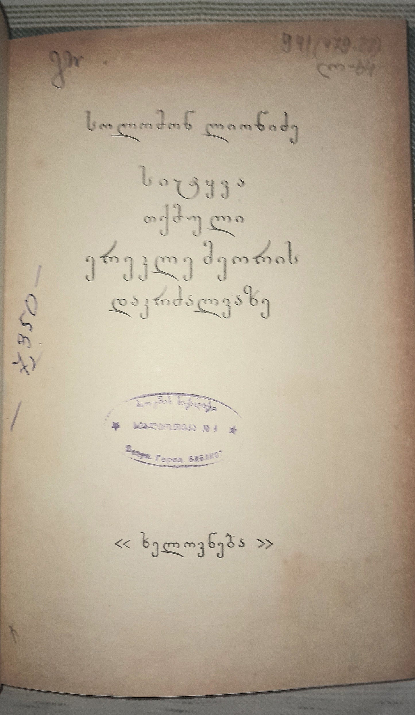 სიტყვა თქმული ერეკლე მეორის დაკრძალვაზე. ავტორი: სოლომონ ლიონიძე