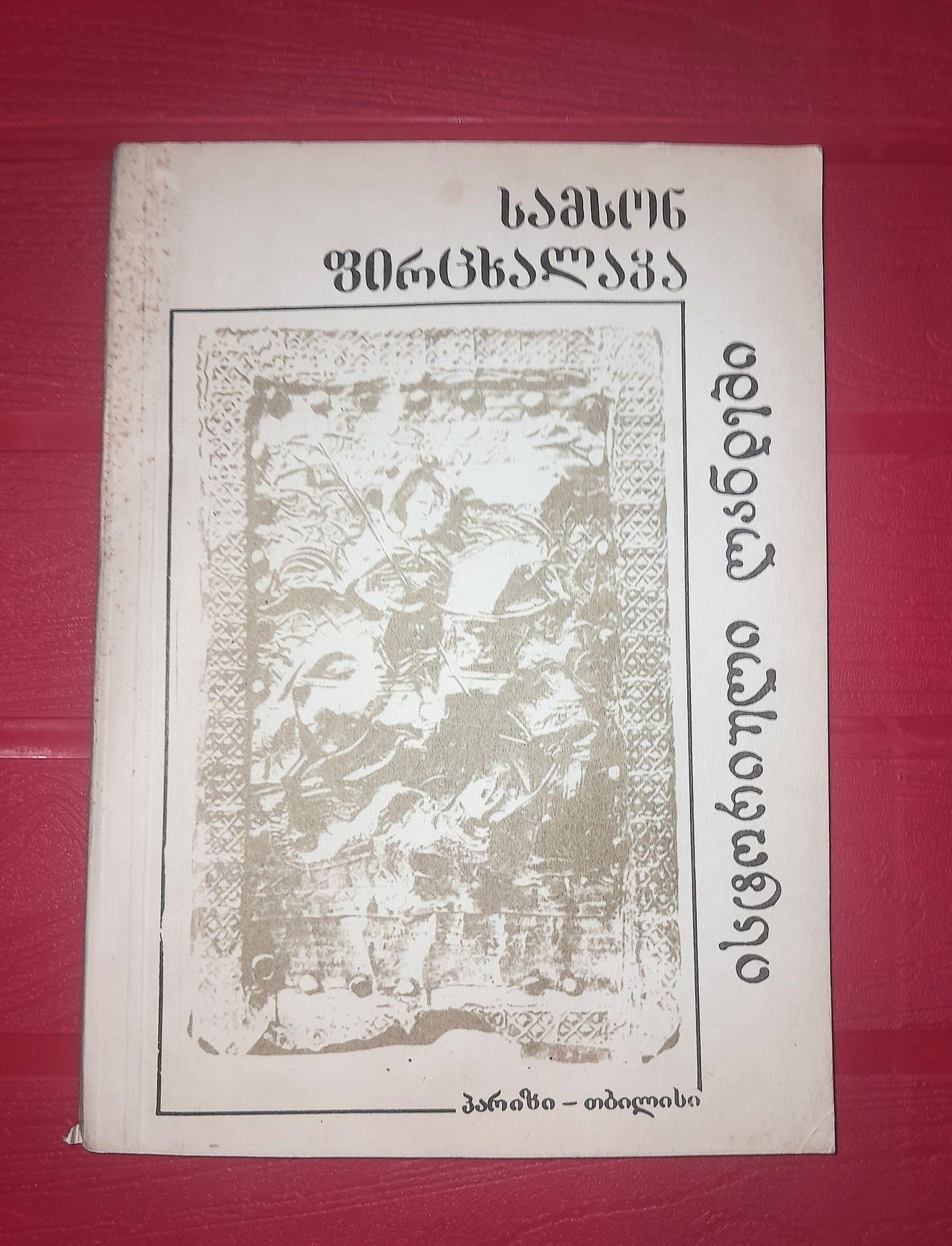 ისტორიული ლანდები. ავტორი: სამსონ ფირცხალავა