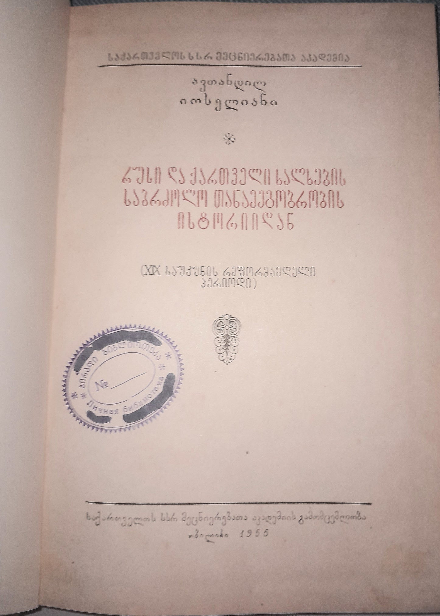 რუსი და ქართველი ხალხების საბრძოლო თანამეგობრობის ისტორიიდან. ავტორი: ავთანდილ იოსელიანი