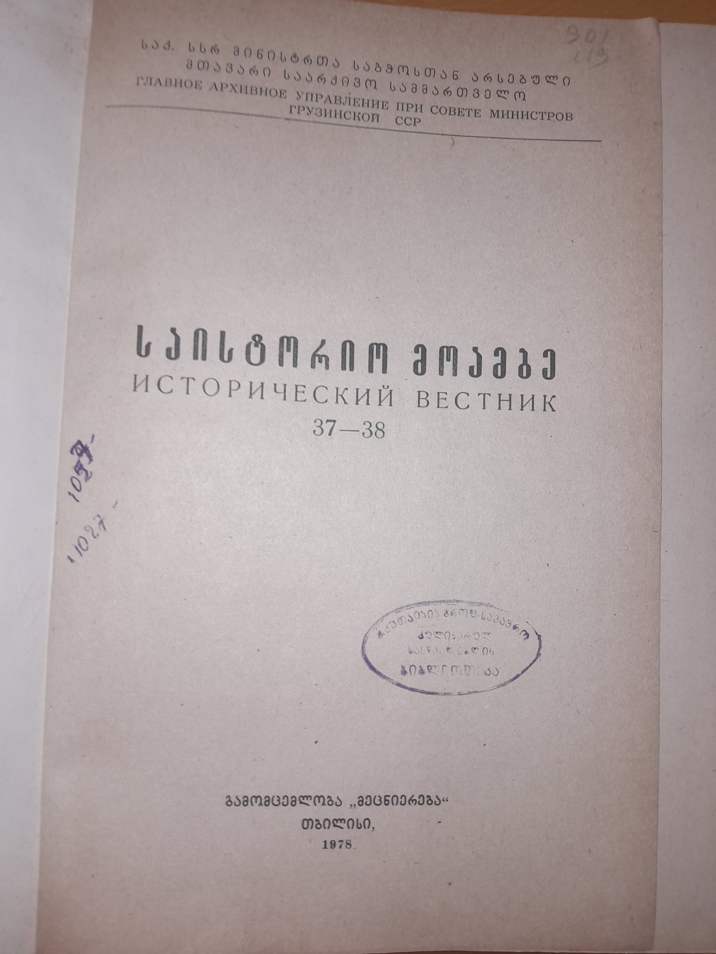 საისტორიო მოამბე 37-38