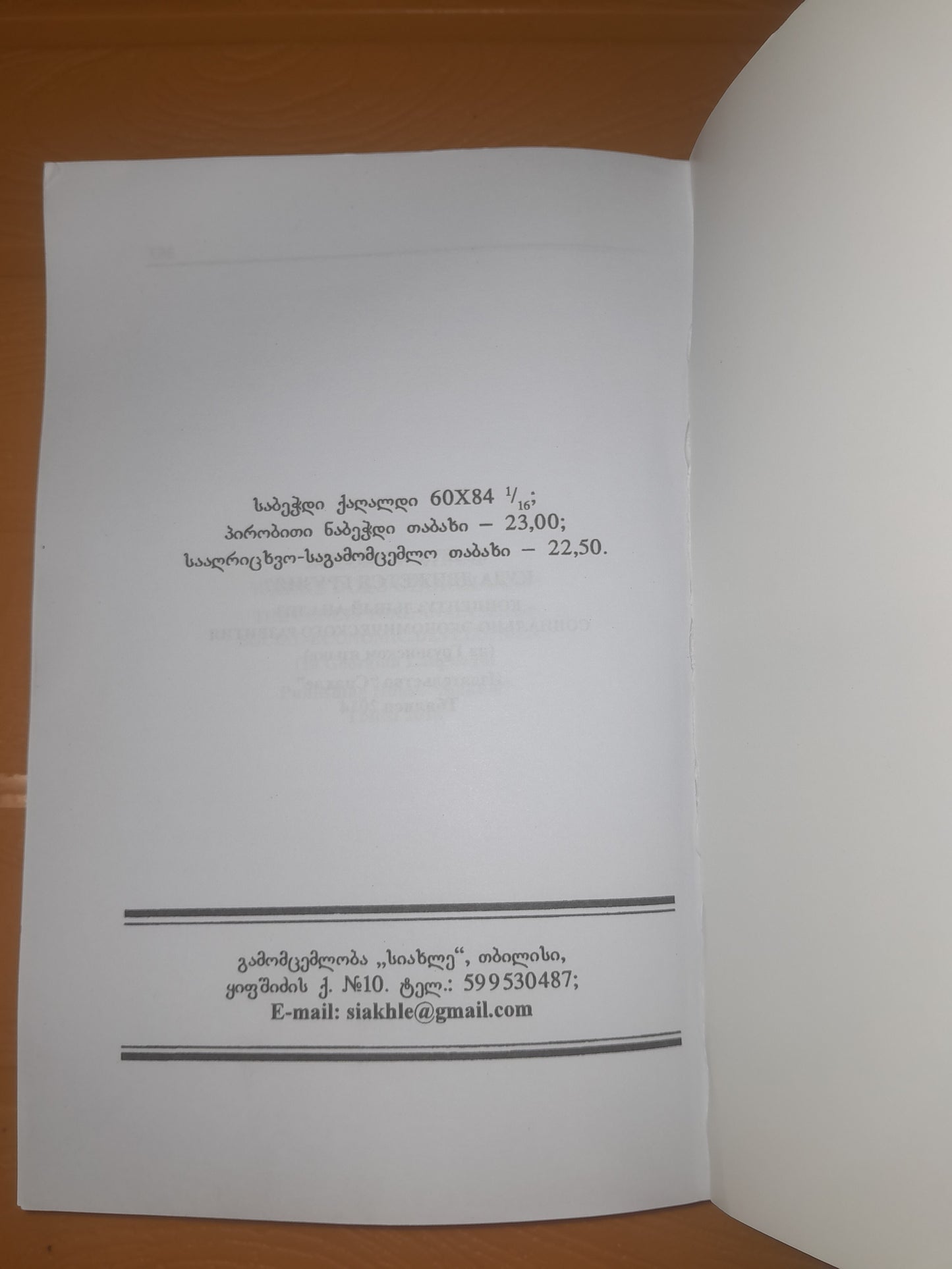 საით მიდის საქართველო? ავტორი: როზეტა ასათიანი
