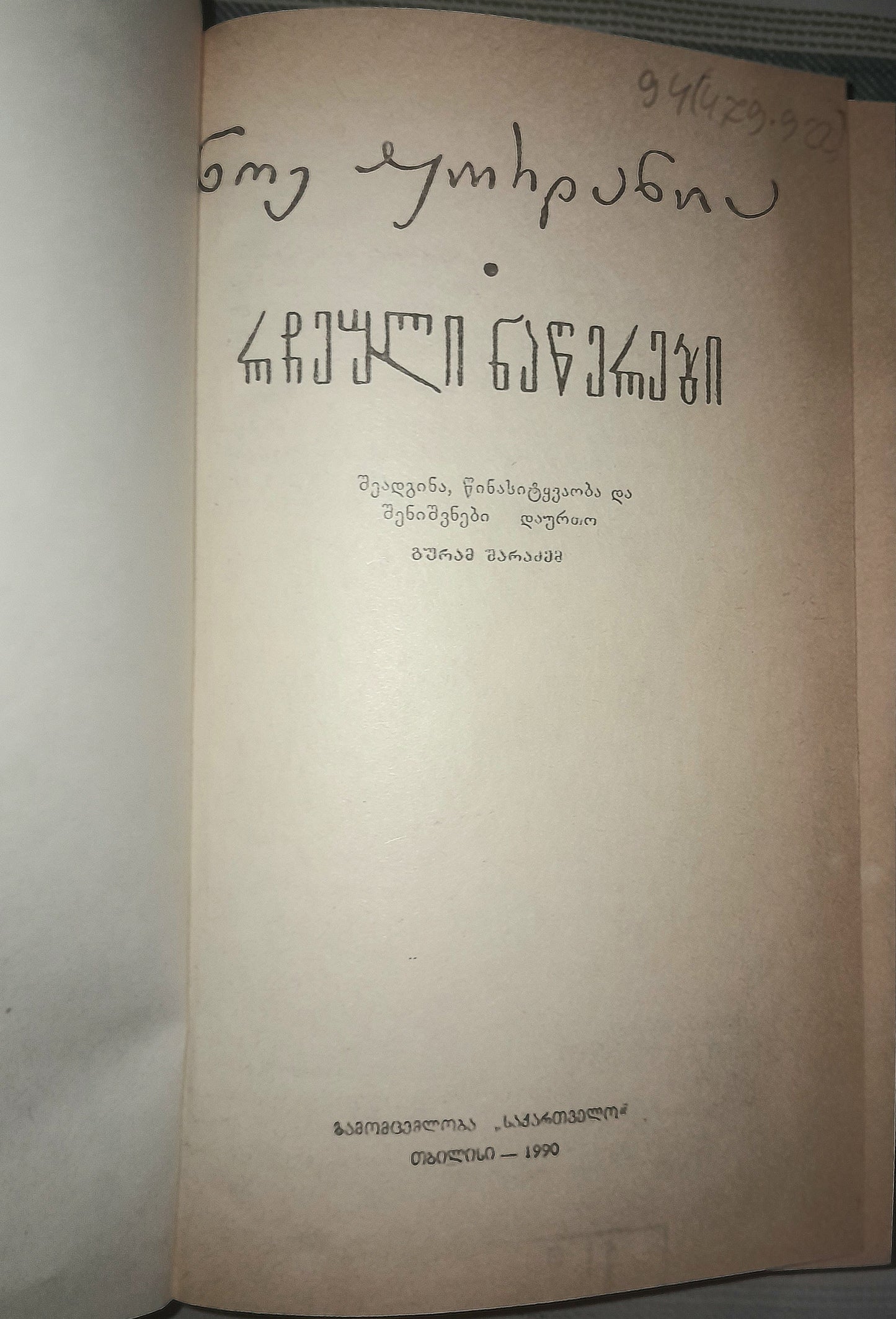 რჩეული ნაწერები. ავტორი: ნოე ჟორდანია
