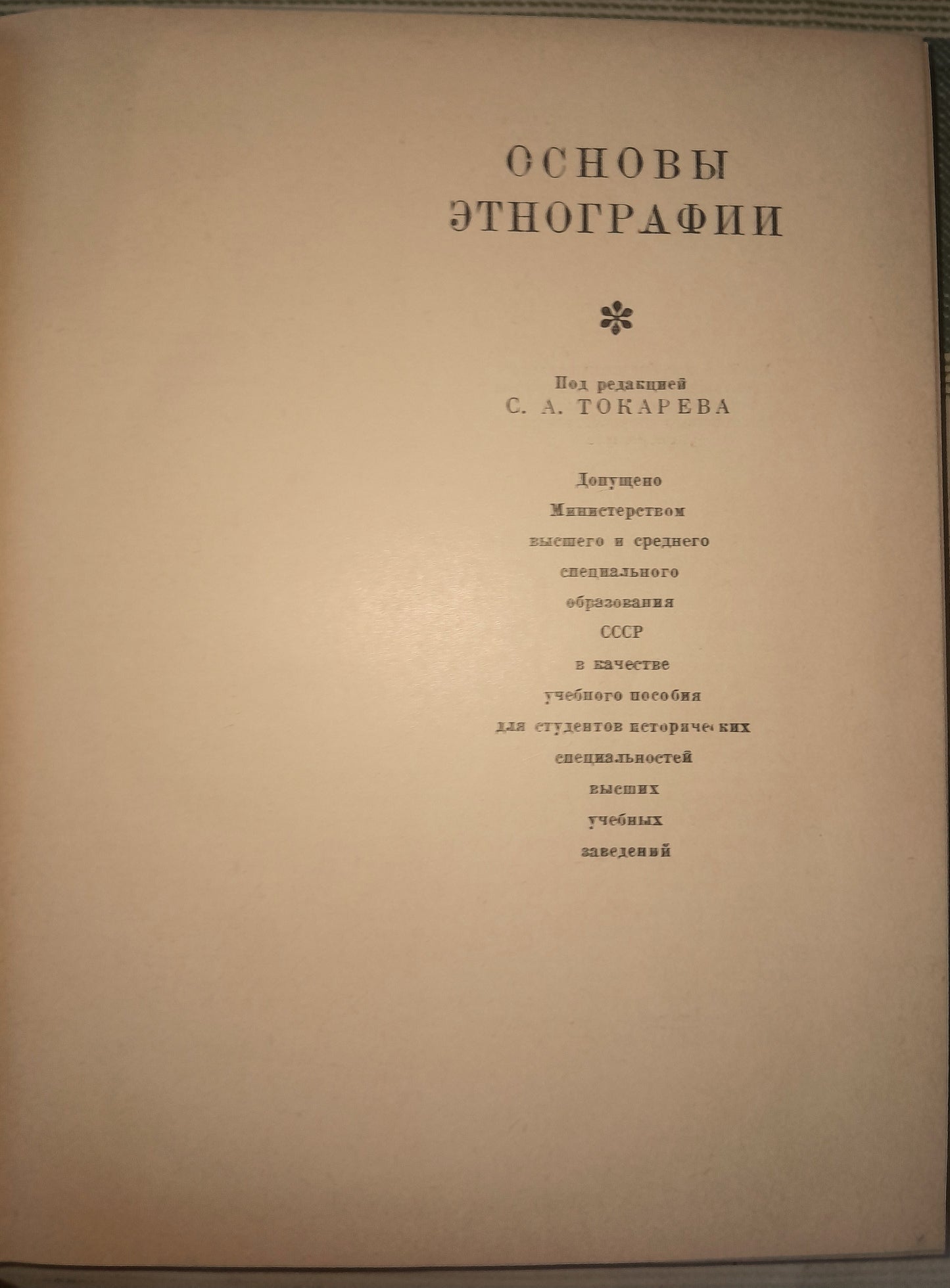 ОСНОВЫ ЭТНОГРАФИИ