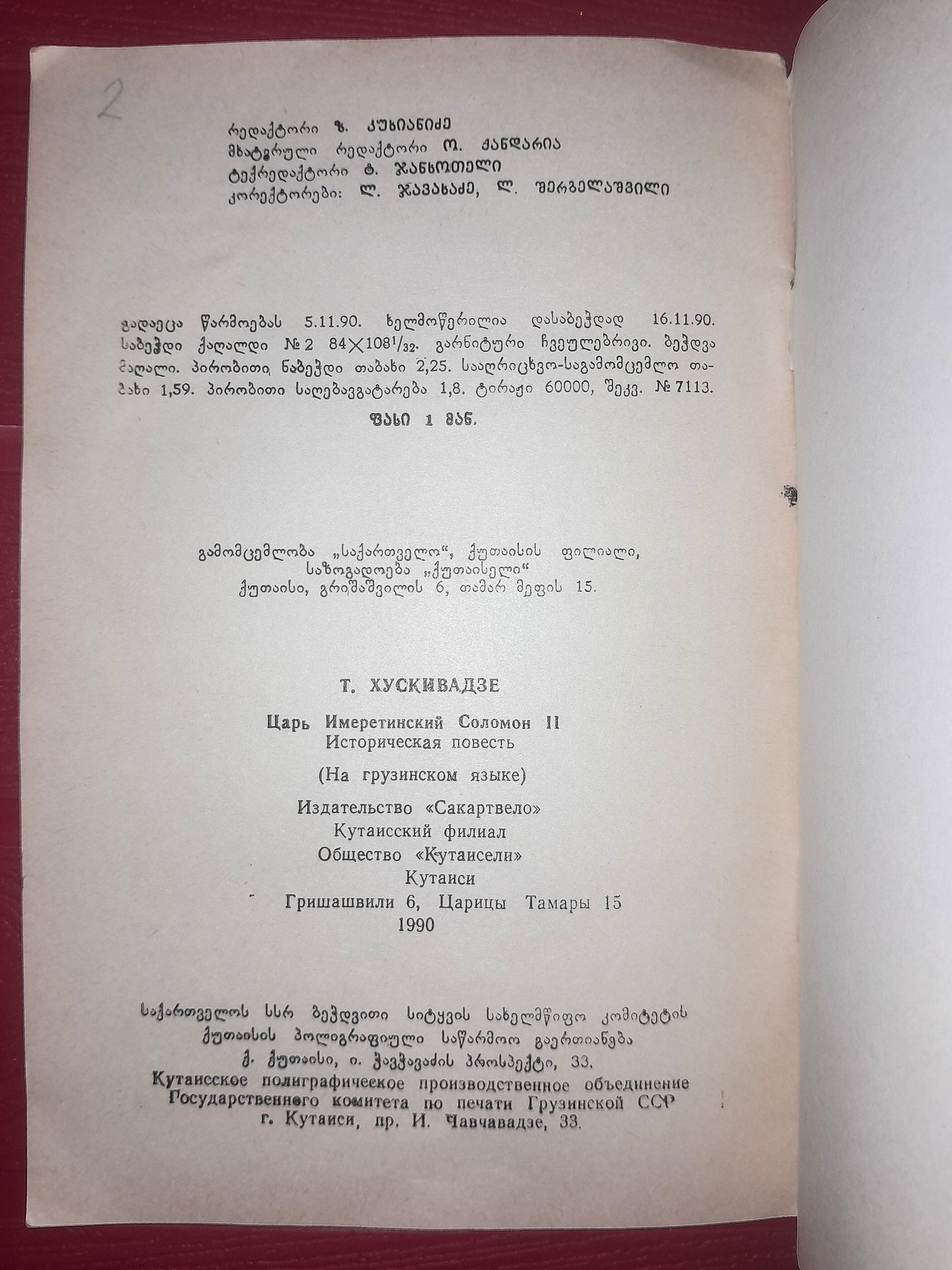 იმერეთის მეფე სოლომონ მეორე. ავტორი: თეოფილე ხუსკივაძე (რეპრინტული გამოცემა)