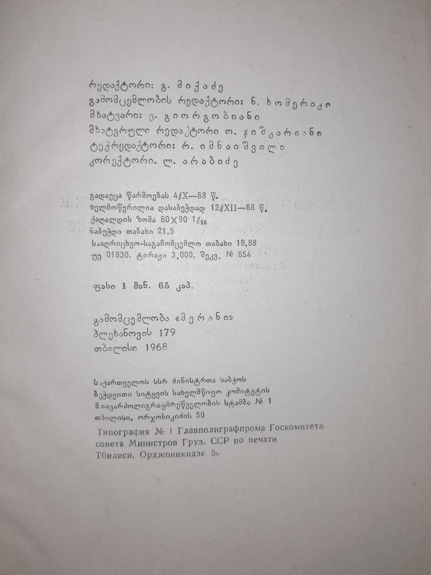 ბესიკი დიპლომატიურ სარბიელზე. ავტორი: ვალერიან მაჭარაძე