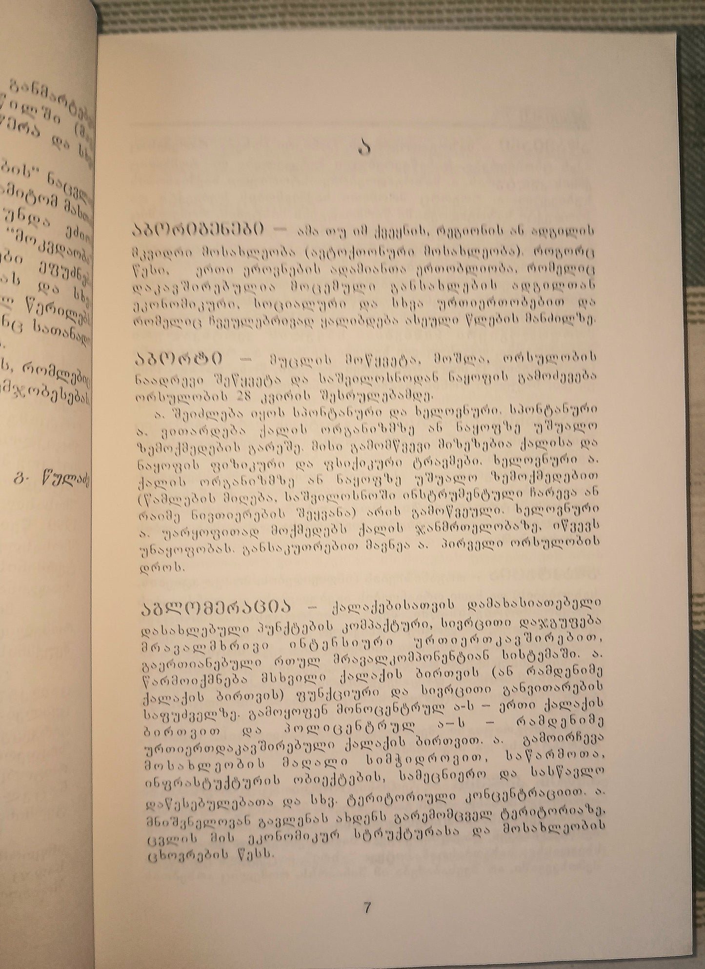 დემოგრაფიის მოკლე ენციკლოპედიური ლექსიკონი. შემდგენელი: გიორგი წულაძე