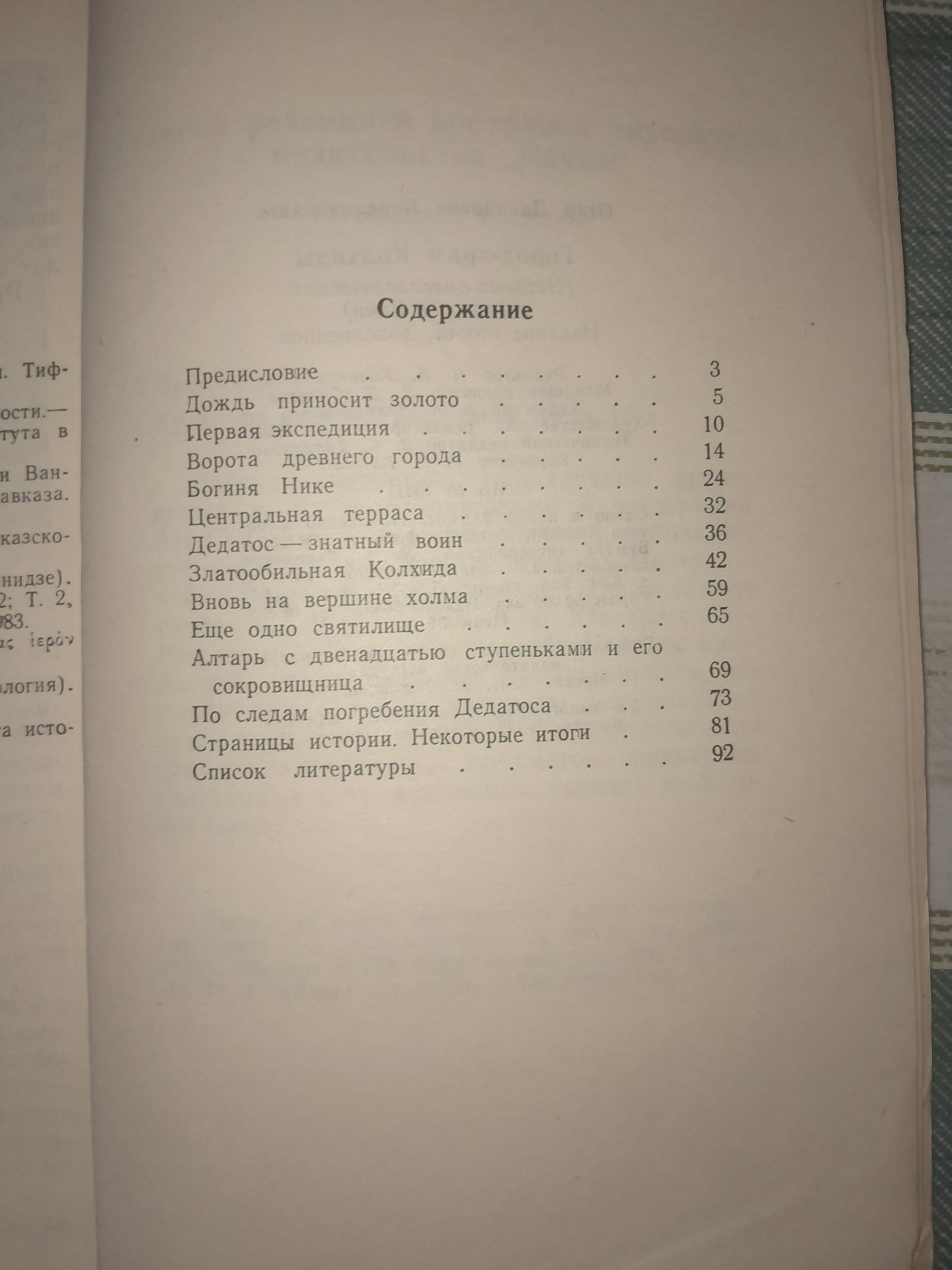 ГОРОД-ХРАМ КОЛХИДЫ. АВТОР: ОТАР ЛОРДКИПАНИДЗЕ
