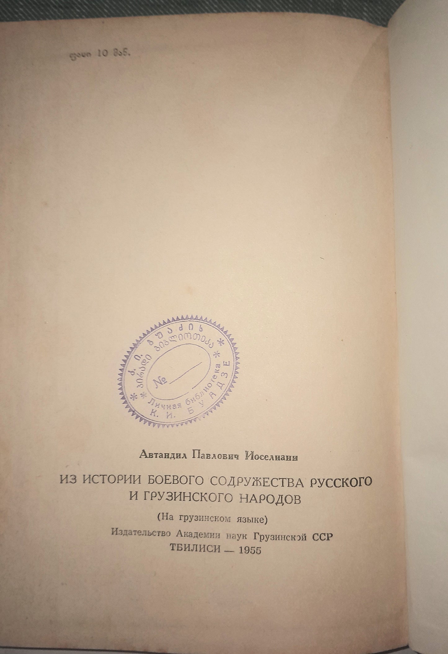 რუსი და ქართველი ხალხების საბრძოლო თანამეგობრობის ისტორიიდან. ავტორი: ავთანდილ იოსელიანი