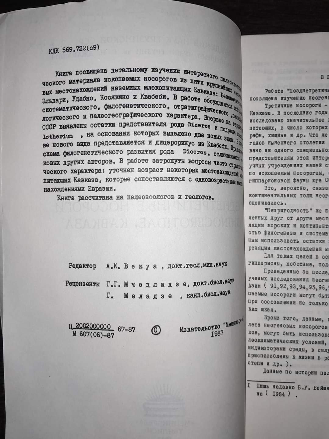 ПОЗДНЕТРЕТИЧНЫЕ НОСОРОГИ КАВКАЗА. АВТОР: Г. В. ЦИСКАРИШВИЛИ