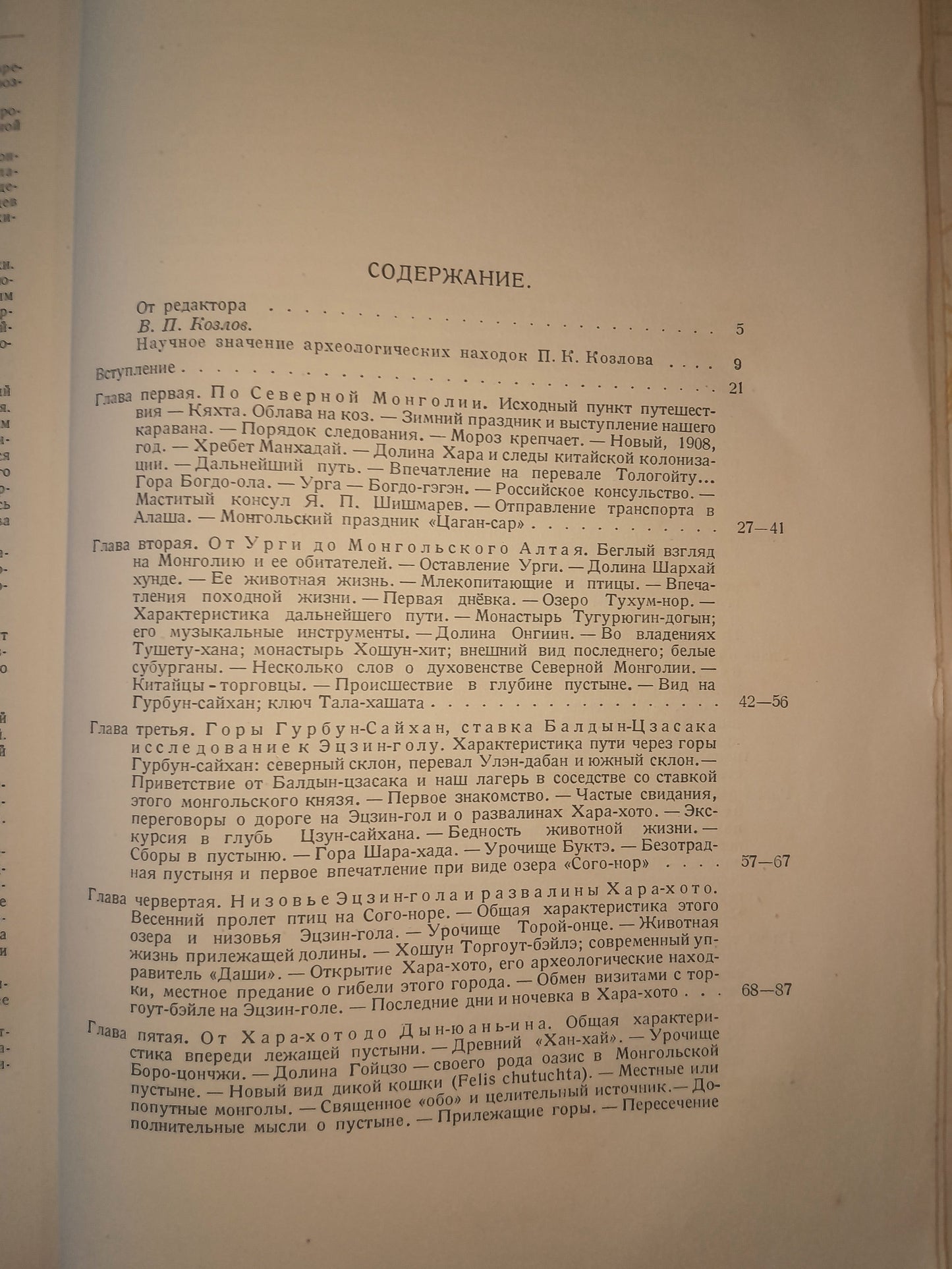МОНГОЛИЯ И АМДО И МЕРТВЫЙ ГОРОД ХАРА-ХОТО. АВТОР: П. К. КОЗЛОВ