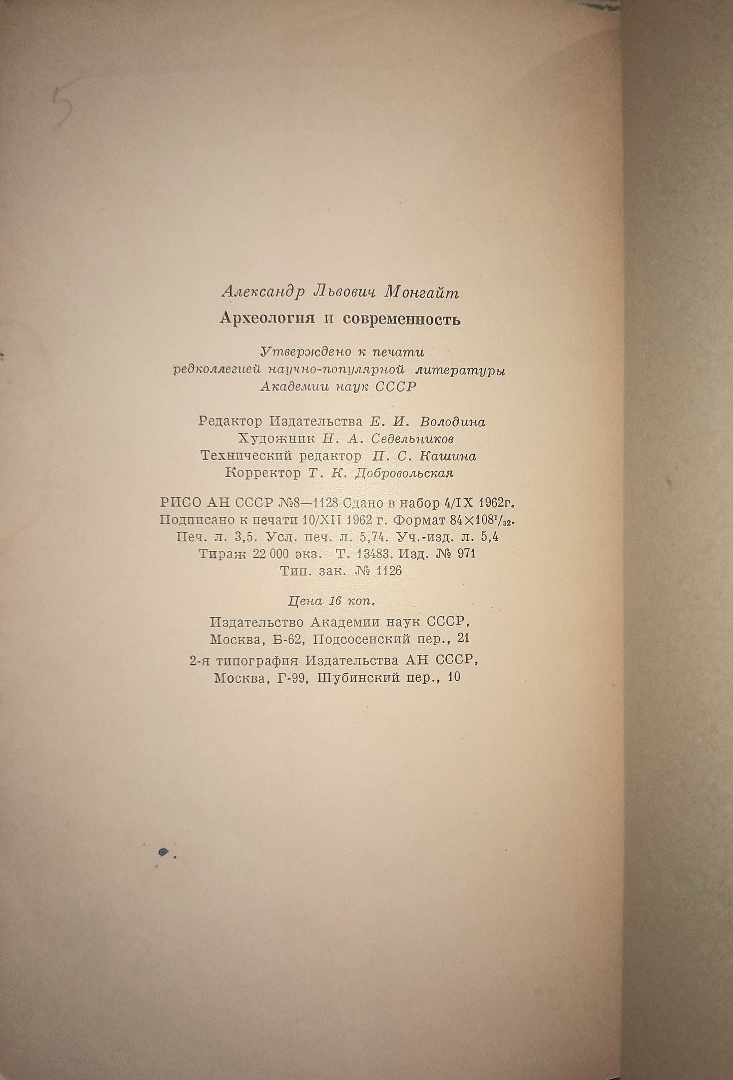 АРХЕОЛОГИЯ И СОВРЕМЕННОСТЬ. АВТОР: А. Л. МОНГАЙТ