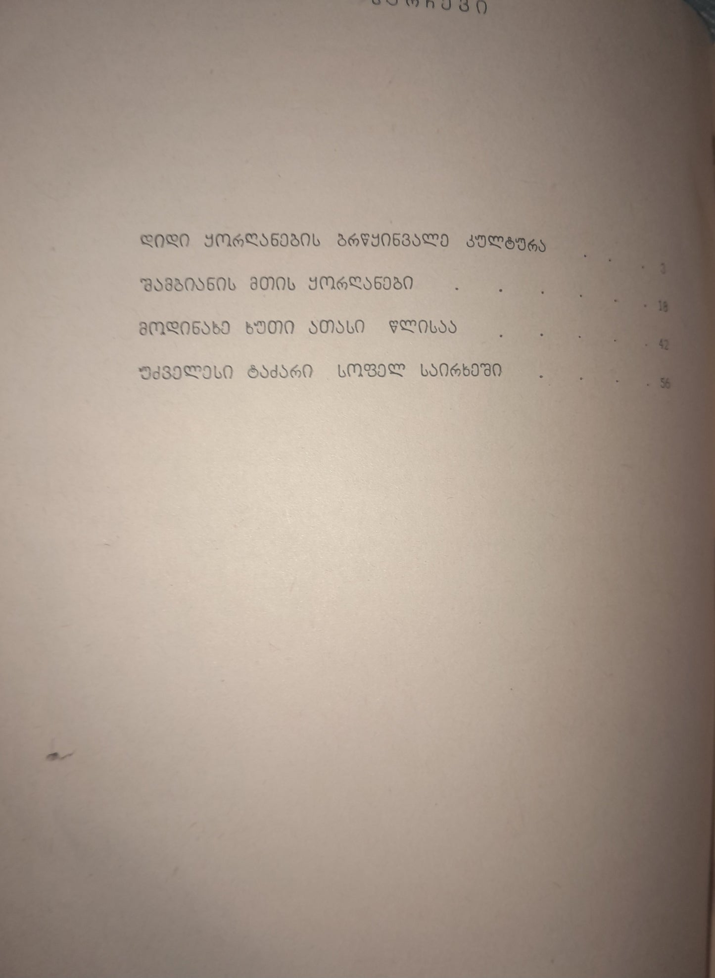 არქეოლოგიური ნარკვევები. ავტორი: ჯურხა ნადირაძე