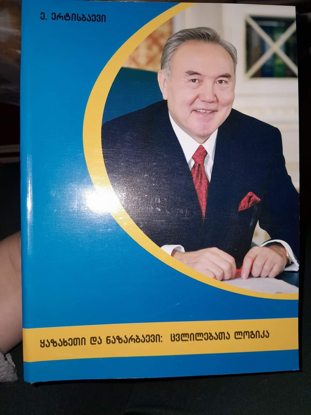 ყაზახეთი და ნაზარბაევი: ცვლილებათა ლოგიკა. ავტორი: ე. ერტისბაევი