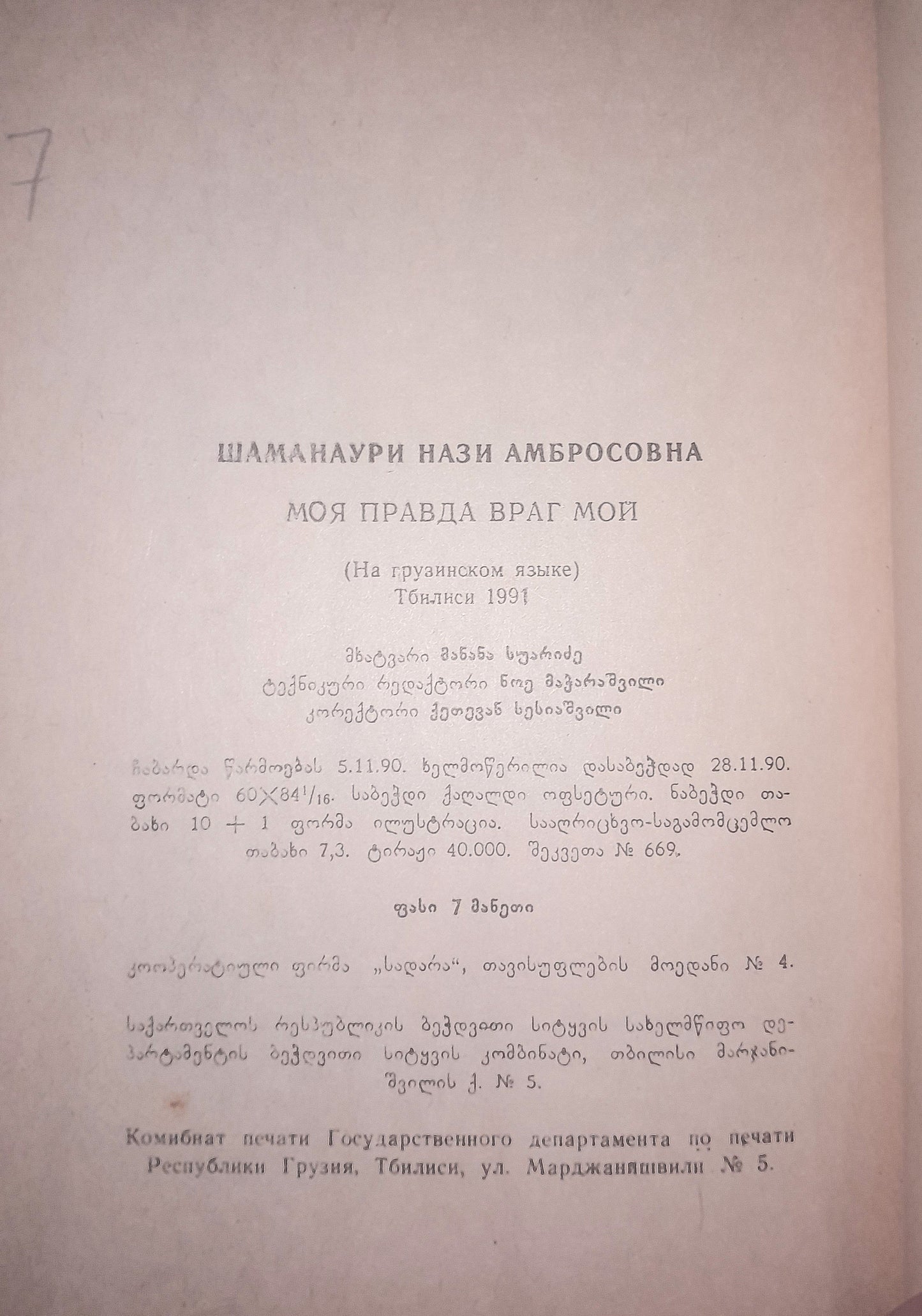 ჩემი სიმართლე ჩემი მტერია. ავტორი: ნაზი შამანაური