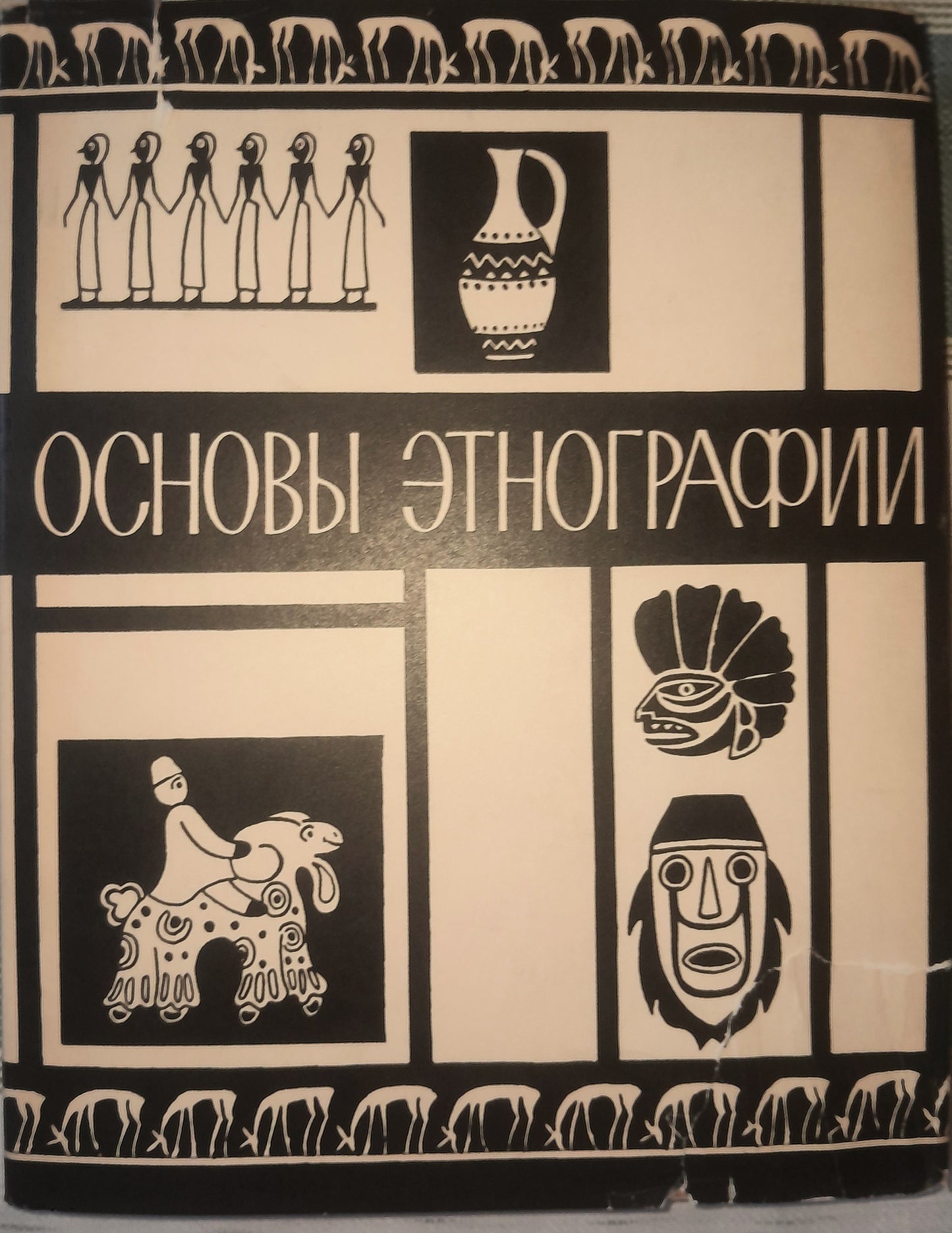 ОСНОВЫ ЭТНОГРАФИИ