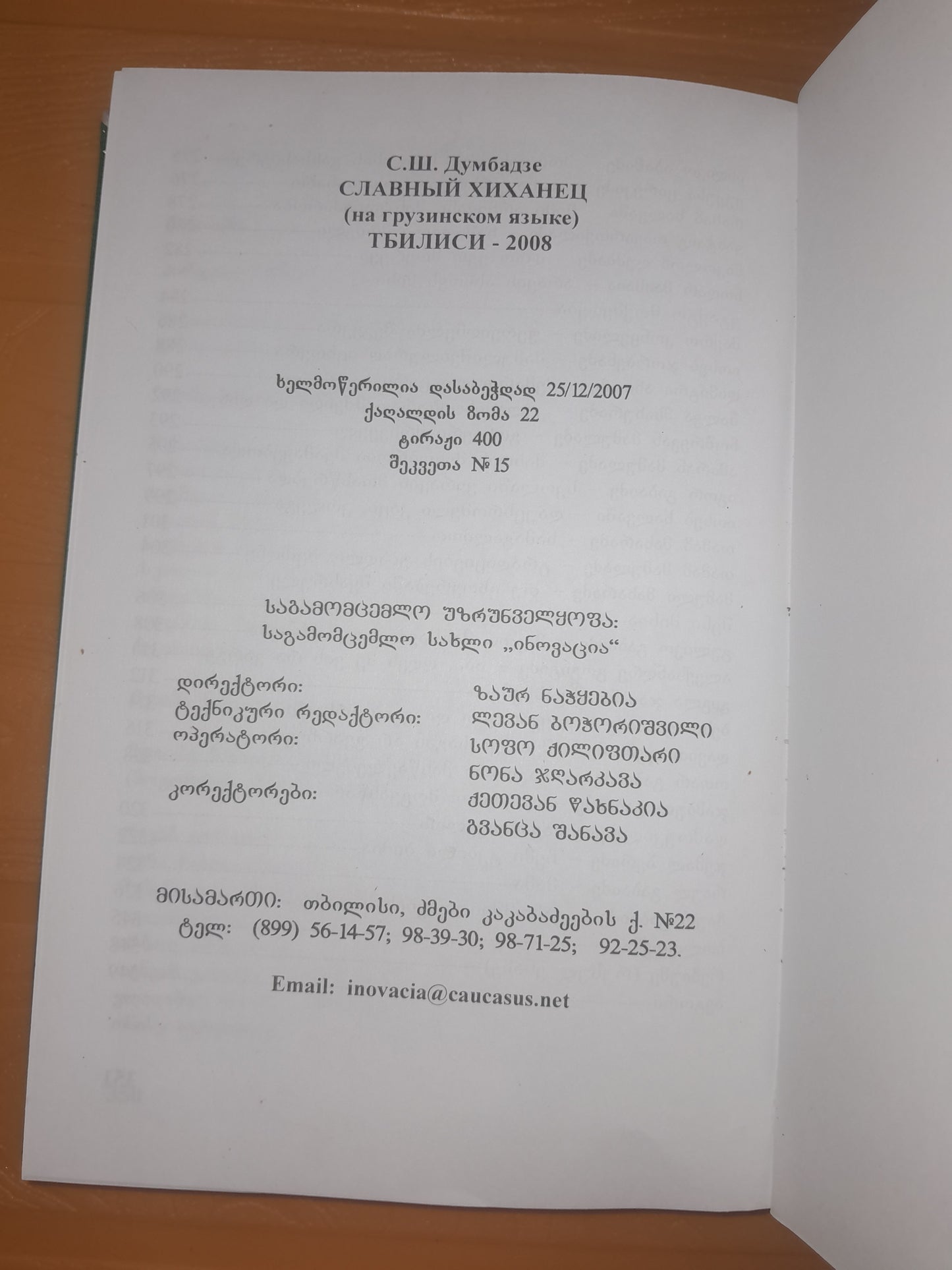 სახელოვანი ხიხანელი. ავტორი: სერგო დუმბაძე