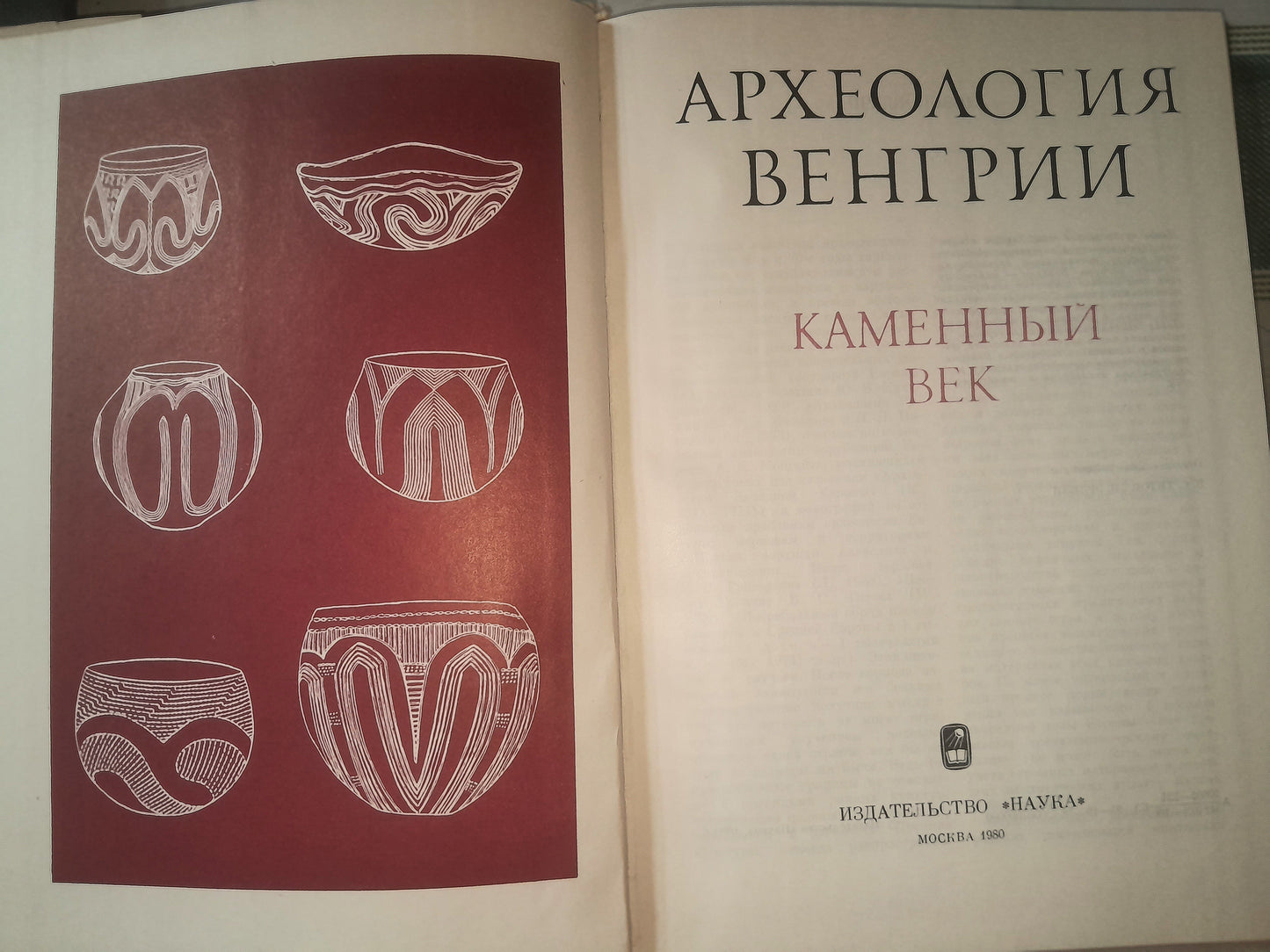АРХЕОЛОГИЯ ВЕНГРИИ