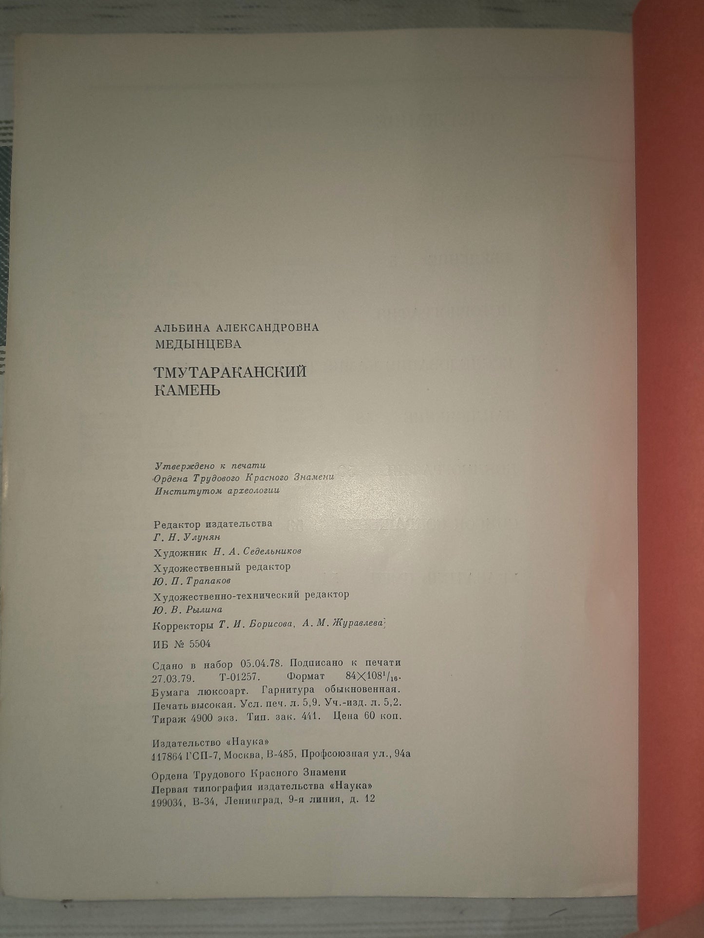 ТМУТАРАНСКИЙ КАМЕНЬ. АВТОР: А. А. МЕДЫНЦЕВА