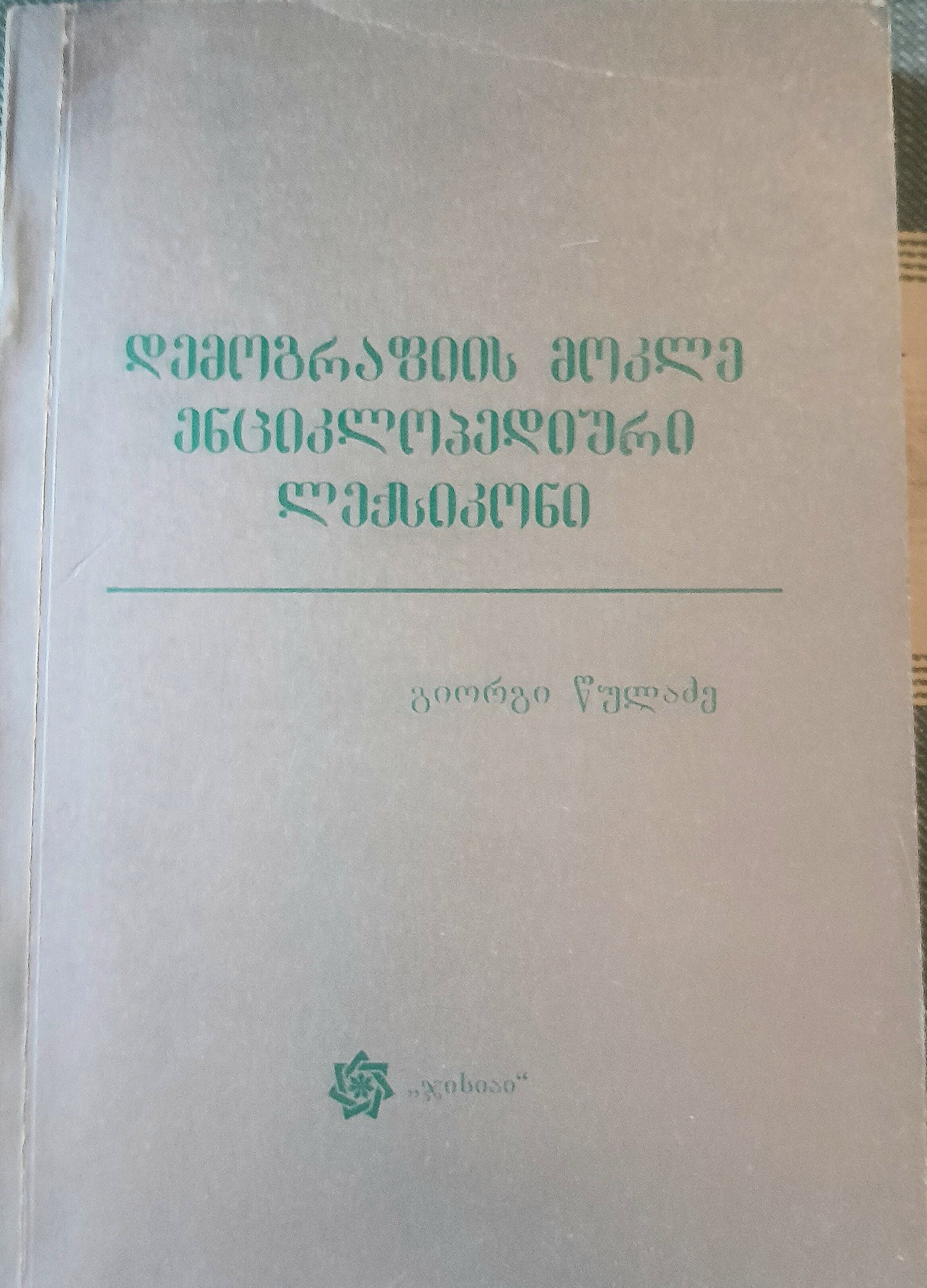დემოგრაფიის მოკლე ენციკლოპედიური ლექსიკონი. შემდგენელი: გიორგი წულაძე