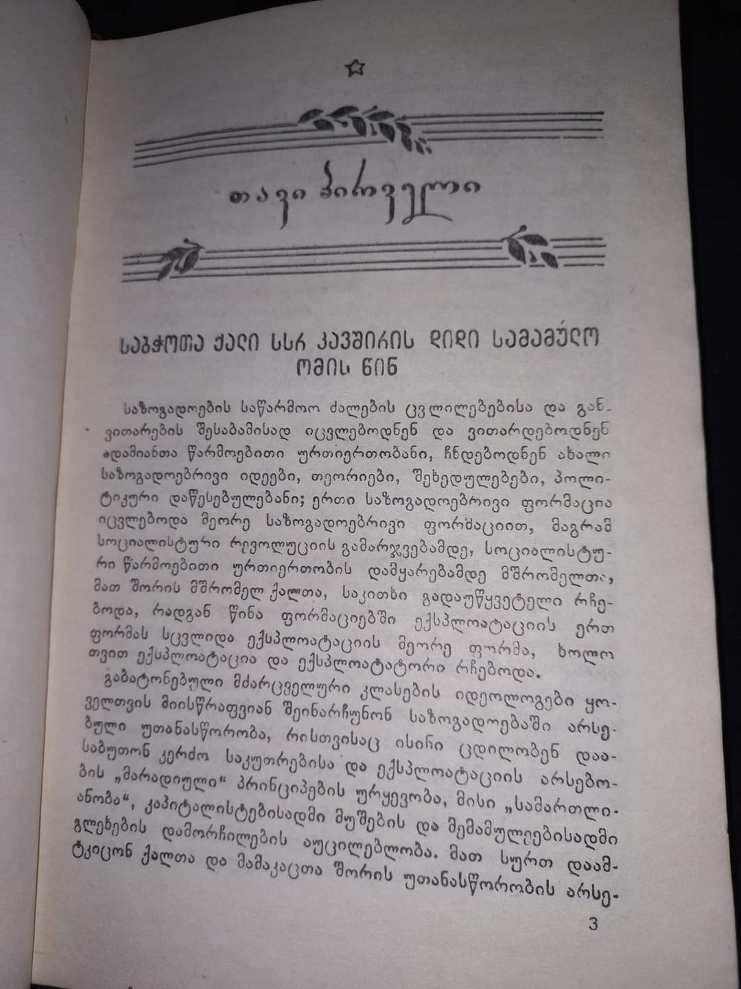 ქართველი ქალები დიდ სამამულო ომში. ავტორი: ქსენია ანთაძე