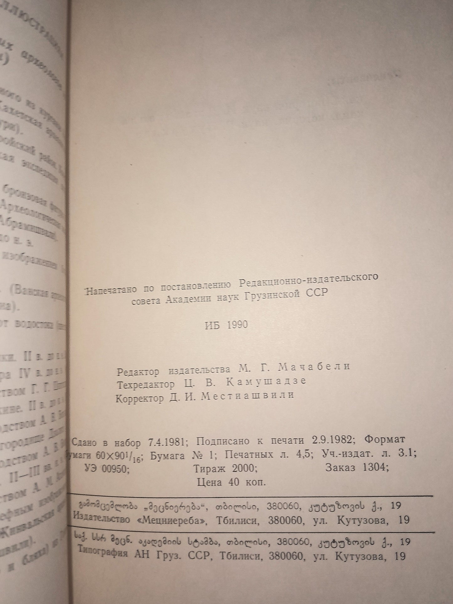 АРХЕОЛОГИЯ В ГРУЗИНСКОЙ ССР. АВТОР: ОТАР ЛОРДКИПАНИДЗЕ
