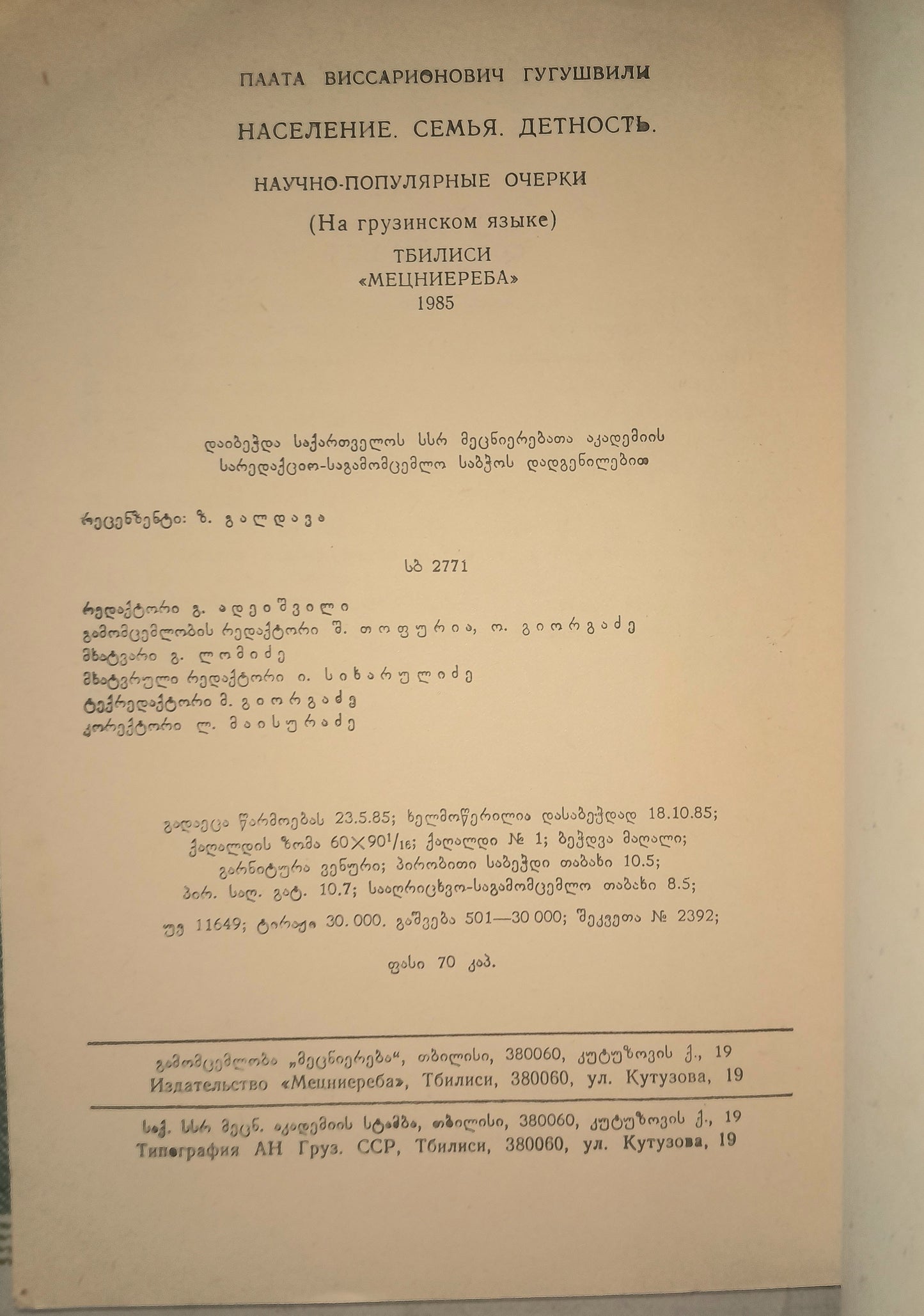 მოსახლეობა, ოჯახი, შვილიანობა. ავტორი: პაატა გუგუშვილი