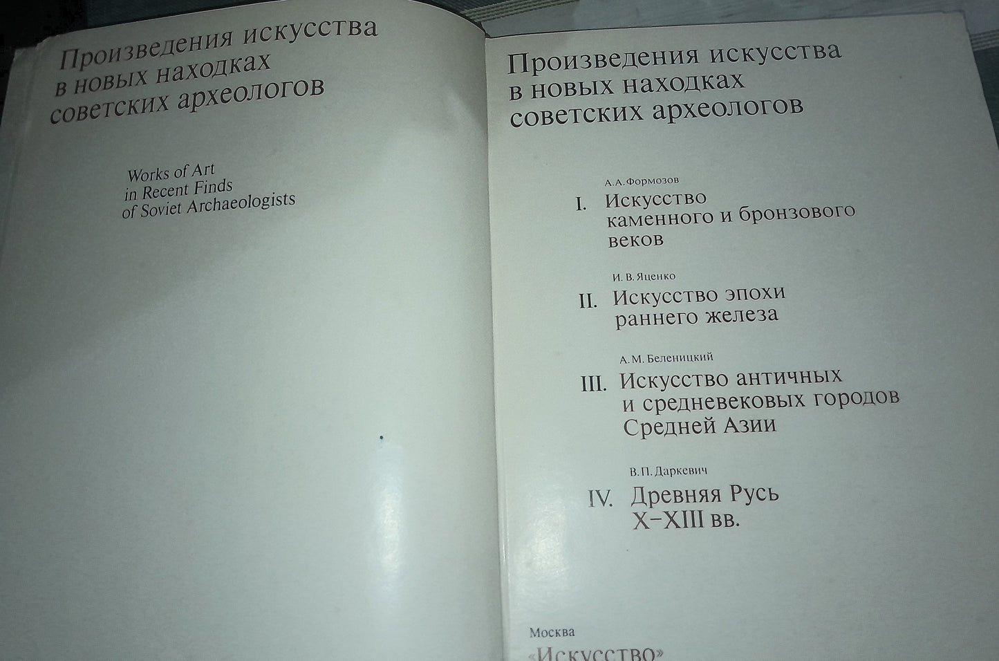 ПРОИЗВЕДЕНИЯ ИСКУССТВА В НОВЫХ НАХОДКАХ СОВЕТСКИХ АРХЕОЛОГОВ