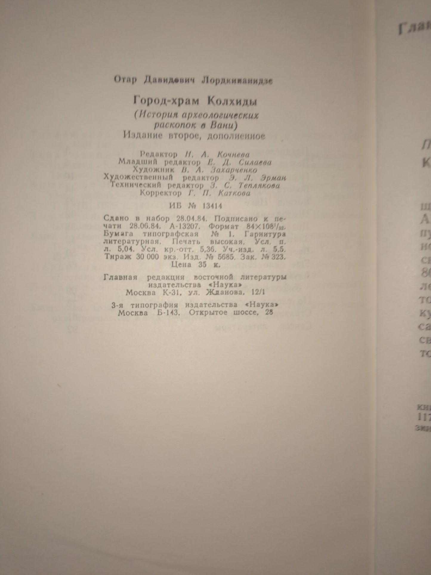 ГОРОД-ХРАМ КОЛХИДЫ. АВТОР: ОТАР ЛОРДКИПАНИДЗЕ