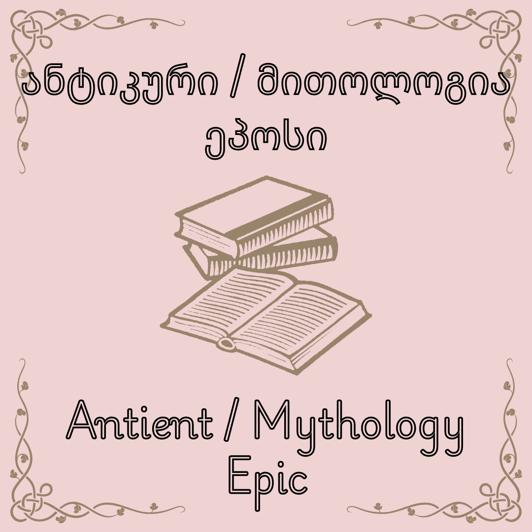 Antic / Mythology