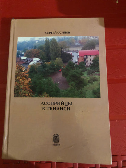 АССИРИЙЦЫ В ТБИЛИСИ