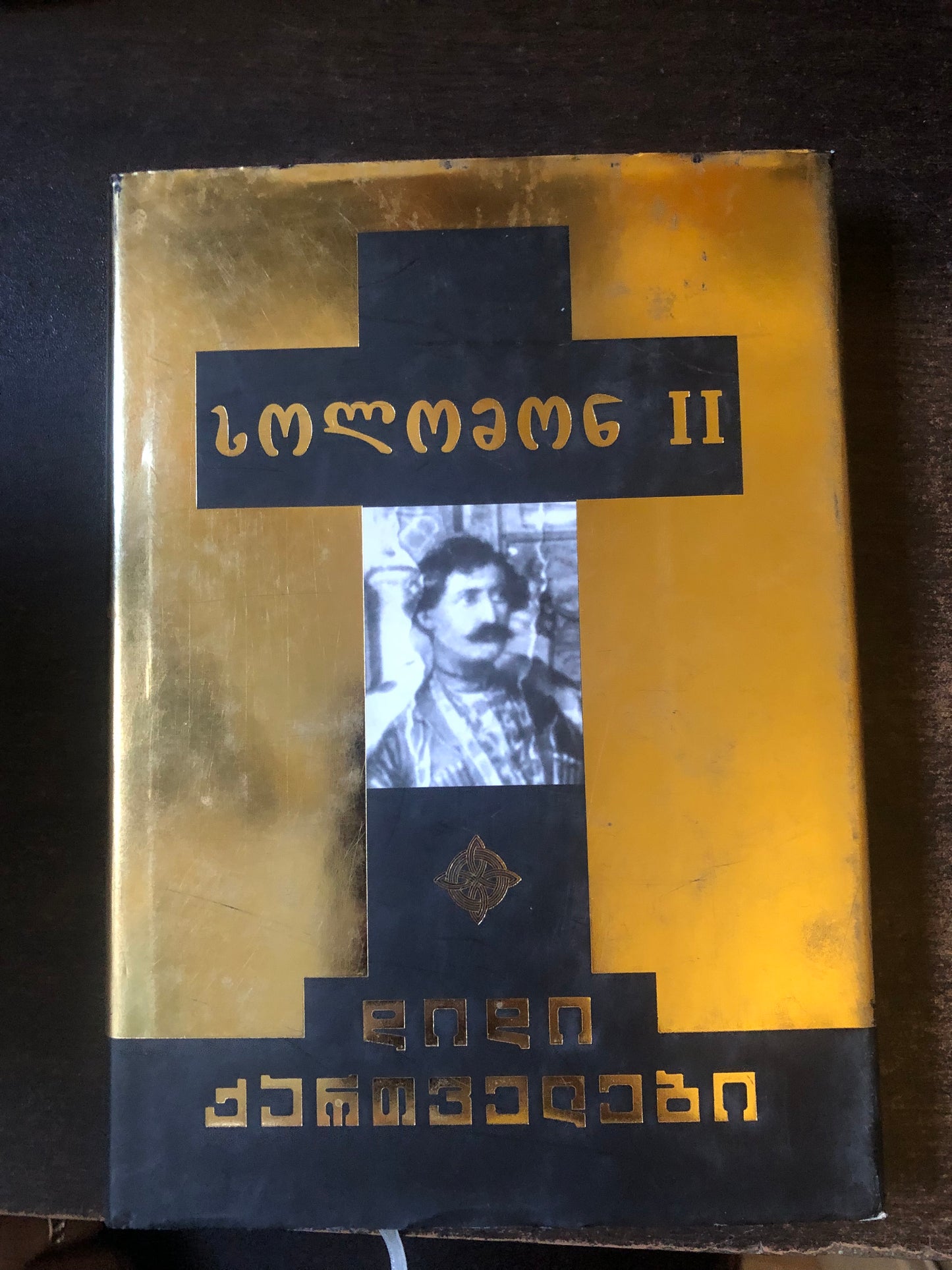 სოლომონ II (დიდი ქართველები)