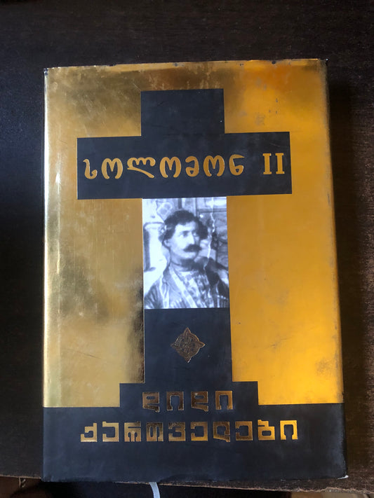 სოლომონ II (დიდი ქართველები)