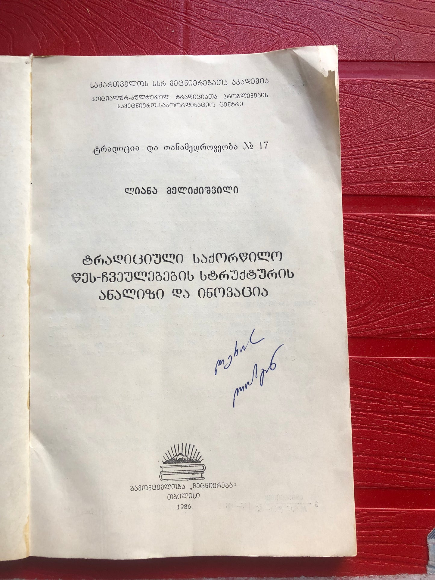 ლ. მელიქიშვილი - ტრადიციული საქორწილო წეს-ჩვეულების სტრუქტურის ანალიზი და ინოვაცია