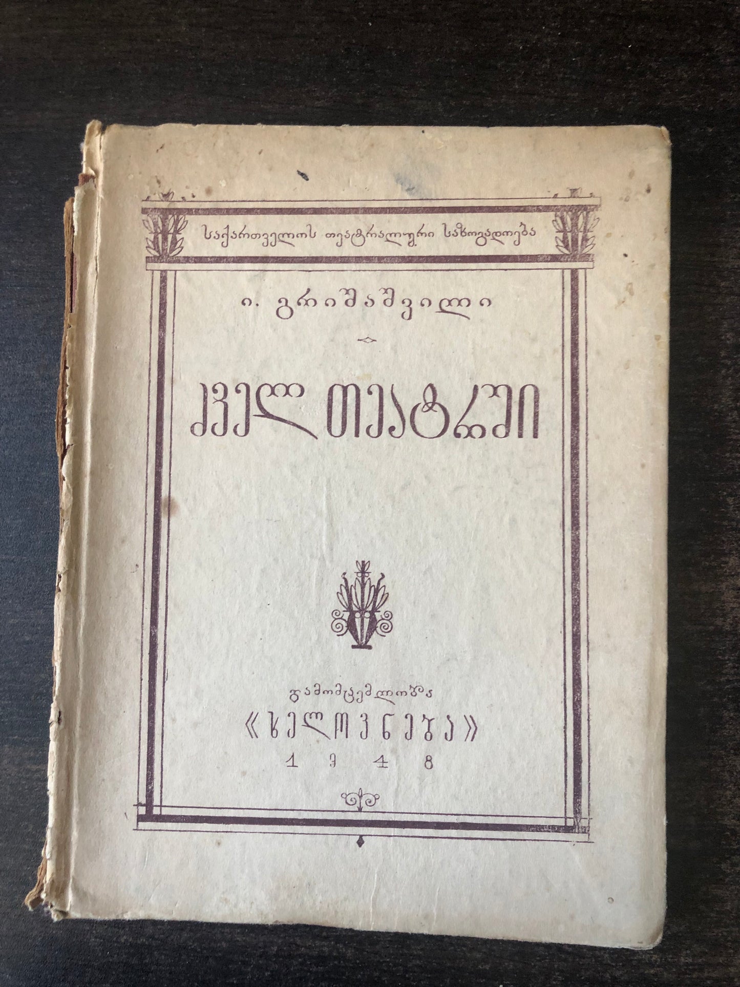 ი.გრიშაშვილი - ძველ თეატრში