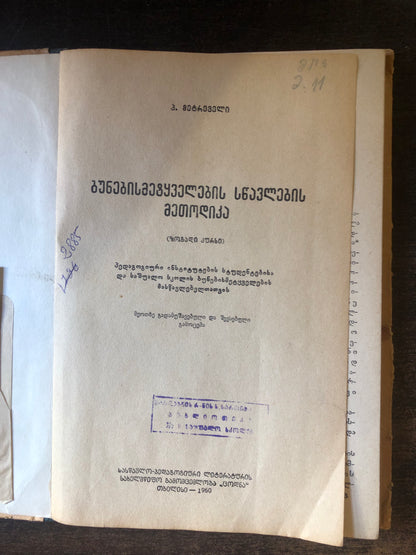 პ. მეტრეველი - ბუნებისმეტყველების სწავლების მეთოდიკა