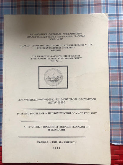 ჰიდრომეტეოროლოგიისა და ეკოლოგიის აქტუალური პრობლემები