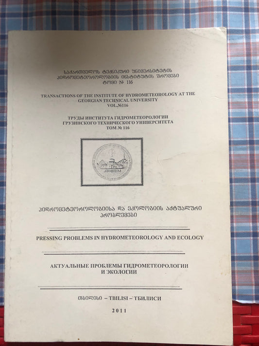 ჰიდრომეტეოროლოგიისა და ეკოლოგიის აქტუალური პრობლემები