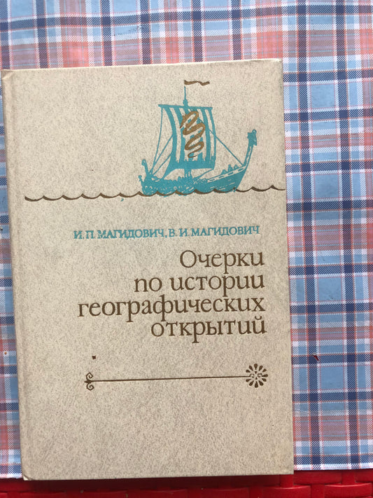 ОЧЕРКИ ПО ИСТОРИИ ГЕОГАФИЧЕСКИХ ОТКРЫТИЙ. ТОМ 1
