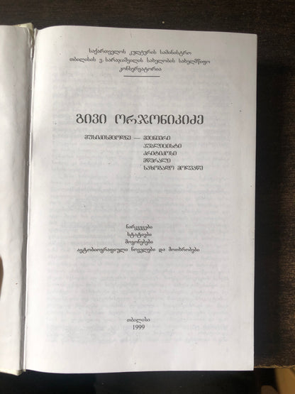 გივი ორჯონიკიძე