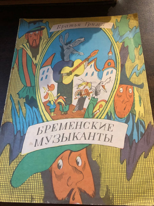 БРАТЬЯ ГРИММ - БРЕМНСКИЕ МУЗЫКАНТЫ
