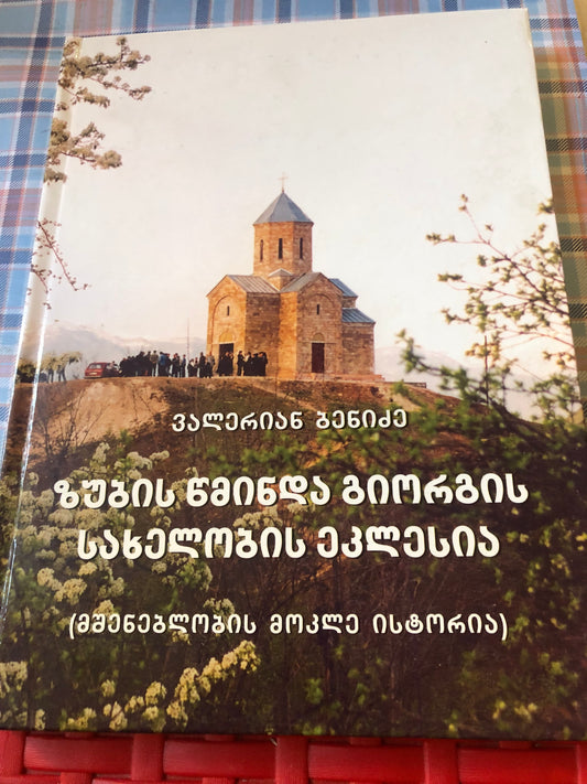 ვალერიან ბენიძე - ზუბის წმინდა გიორგის სახელობის ეკლესია