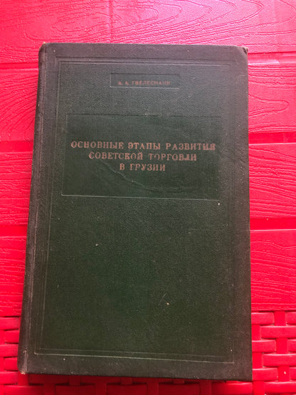 ГВЕЛЕСИАНИ - ОСНОВНЫЕ ЭТАПИ РАЗВИТИЯ СОВЕТСКОЙ ТОРГОВЛИ В ГРУЗИИ