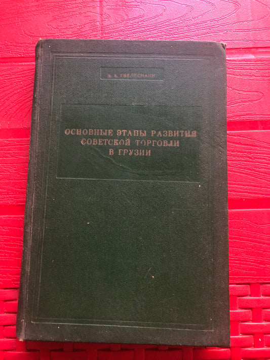 ГВЕЛЕСИАНИ - ОСНОВНЫЕ ЭТАПИ РАЗВИТИЯ СОВЕТСКОЙ ТОРГОВЛИ В ГРУЗИИ