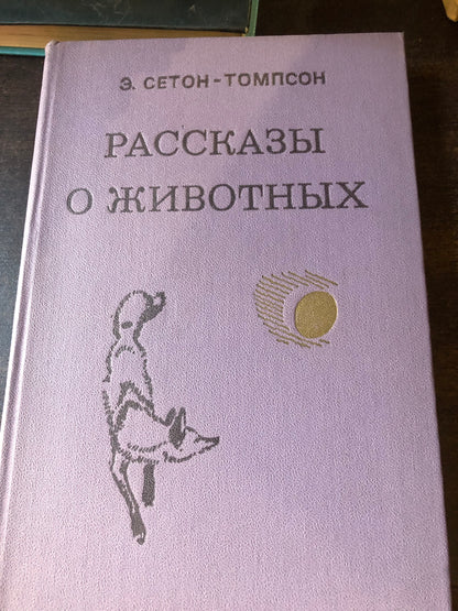РАССКАЗЫ О ЖИВОТНЫХ