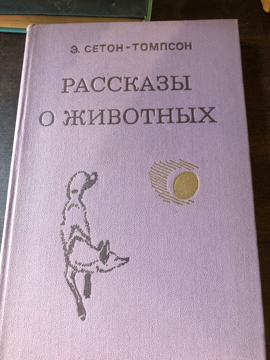 РАССКАЗЫ О ЖИВОТНЫХ