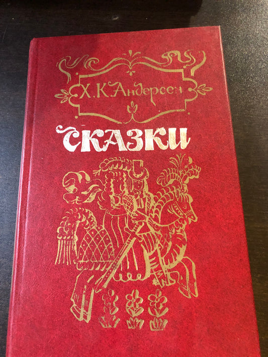 Х. К. АНДЕРСЕН - СКАЗКИ