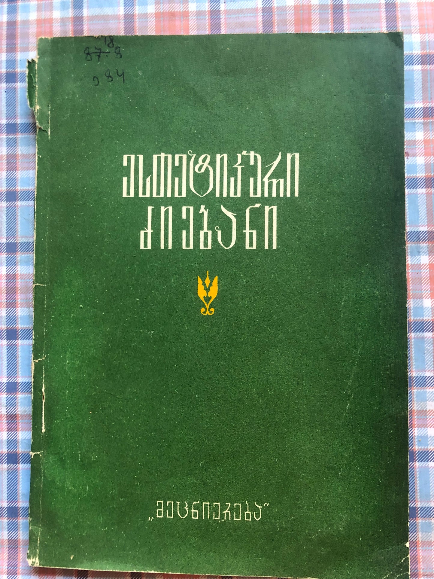 ესთეტიკური ძიებანი