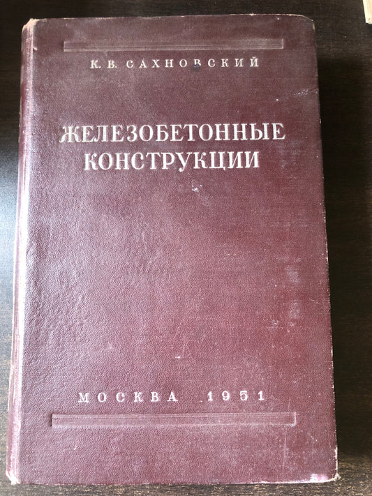 ЖЕЛЕЗОБЕТОННЫЕ КОНСТРУКЦИИ
